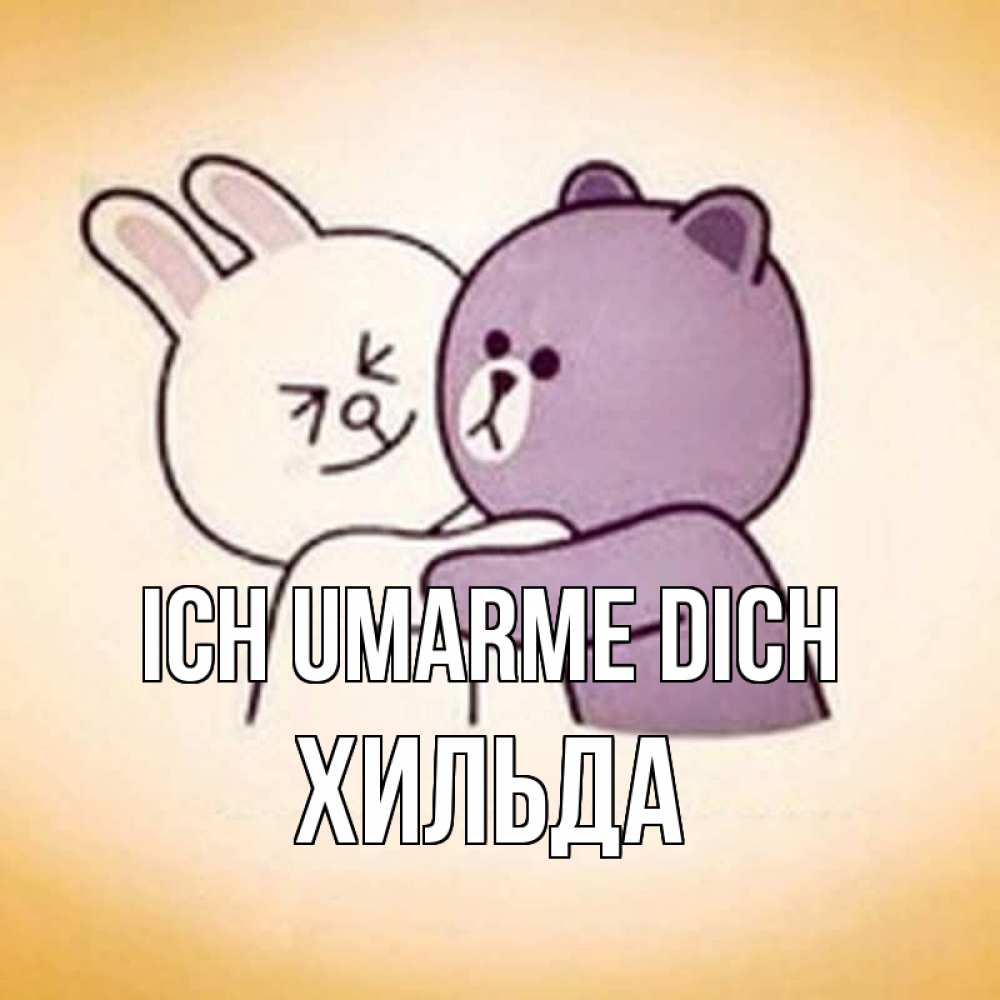 Открытка на каждый день с именем, Хильда Ich umarme dich обнимашки Прикольная открытка с пожеланием онлайн скачать бесплатно 