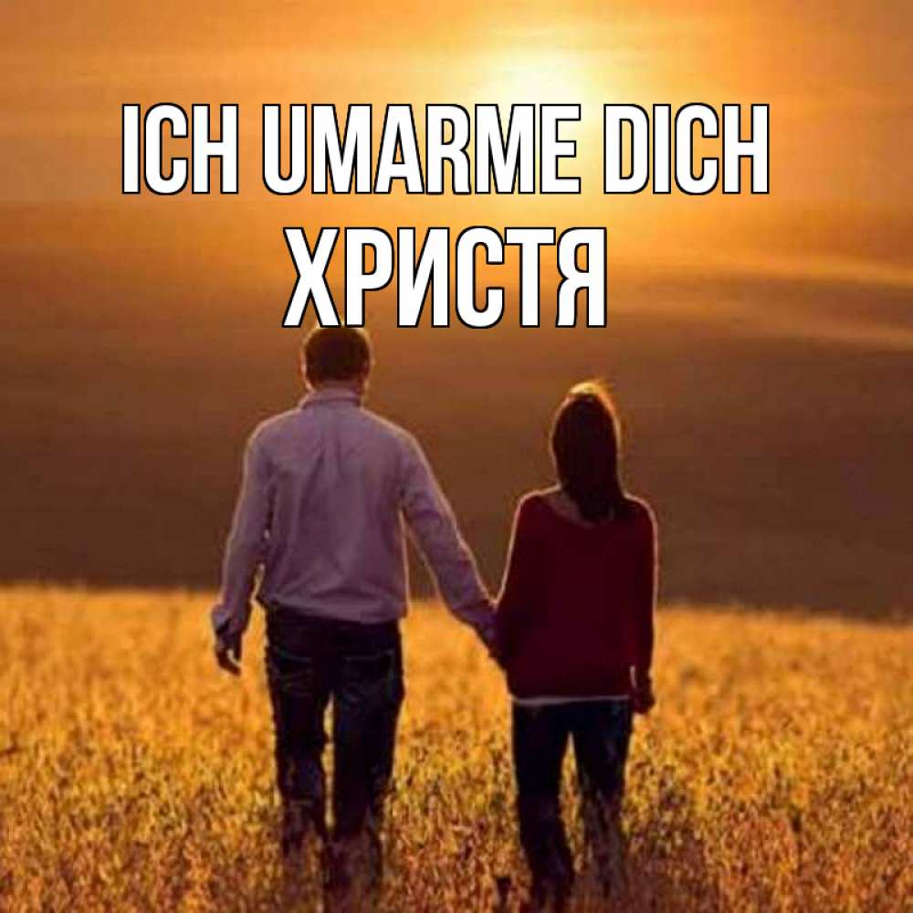 Открытка на каждый день с именем, Христя Ich umarme dich оранжевое фото и солнце и небо и настроение Прикольная открытка с пожеланием онлайн скачать бесплатно 