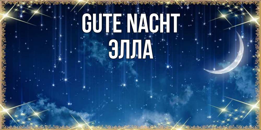 Открытка на каждый день с именем, Элла Gute Nacht звездопад и месяц на открытках ко сну Прикольная открытка с пожеланием онлайн скачать бесплатно 
