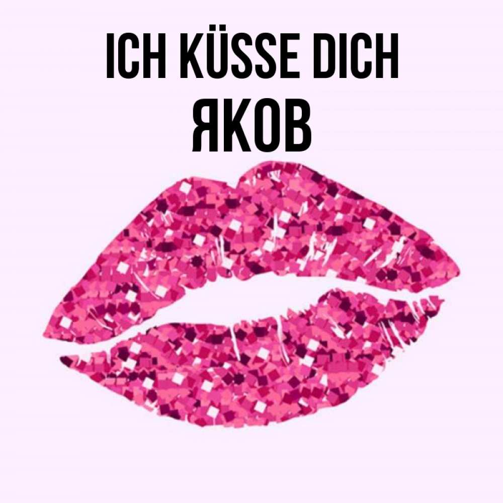 Открытка на каждый день с именем, Яков Ich küsse dich открытка с женскими губами и поцелуем для парня Прикольная открытка с пожеланием онлайн скачать бесплатно 