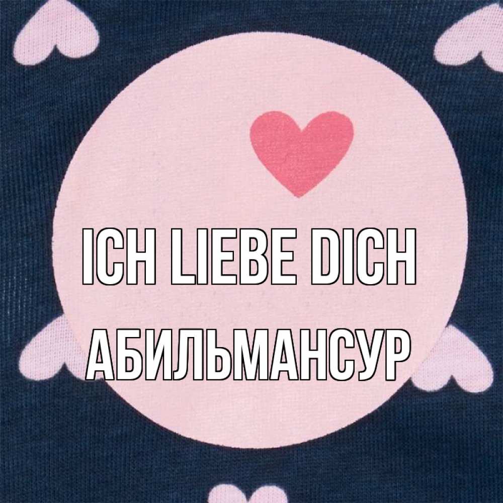 Открытка на каждый день с именем, Абильмансур Ich liebe dich непонятно Прикольная открытка с пожеланием онлайн скачать бесплатно 