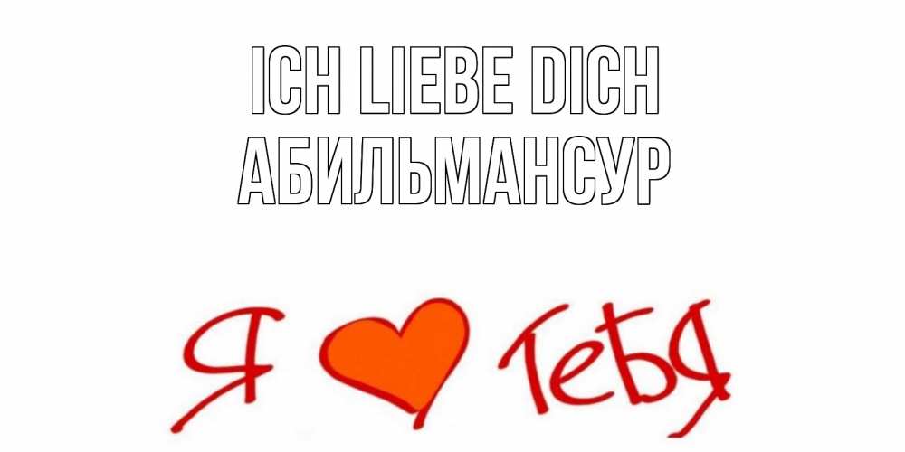 Открытка на каждый день с именем, Абильмансур Ich liebe dich Люблю Прикольная открытка с пожеланием онлайн скачать бесплатно 