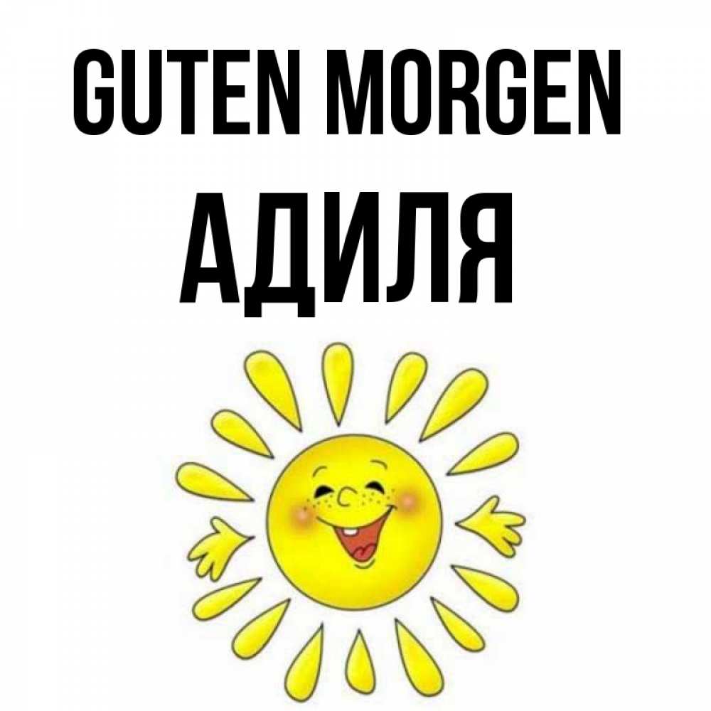 Открытка на каждый день с именем, Адиля Guten Morgen улыбка Прикольная открытка с пожеланием онлайн скачать бесплатно 