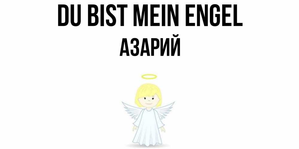 Открытка на каждый день с именем, Азарий Du bist mein Engel ангел Прикольная открытка с пожеланием онлайн скачать бесплатно 
