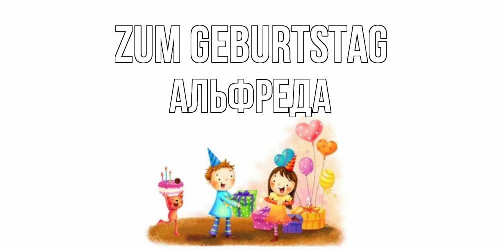 Открытка на каждый день с именем, Альфреда Zum Geburtstag дети, подарки Прикольная открытка с пожеланием онлайн скачать бесплатно 