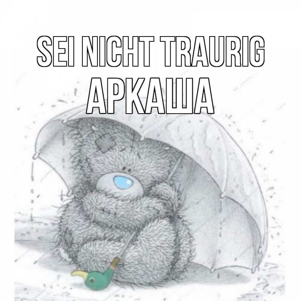 Открытка на каждый день с именем, Аркаша Sei nicht traurig медвежонок с зонтом Прикольная открытка с пожеланием онлайн скачать бесплатно 