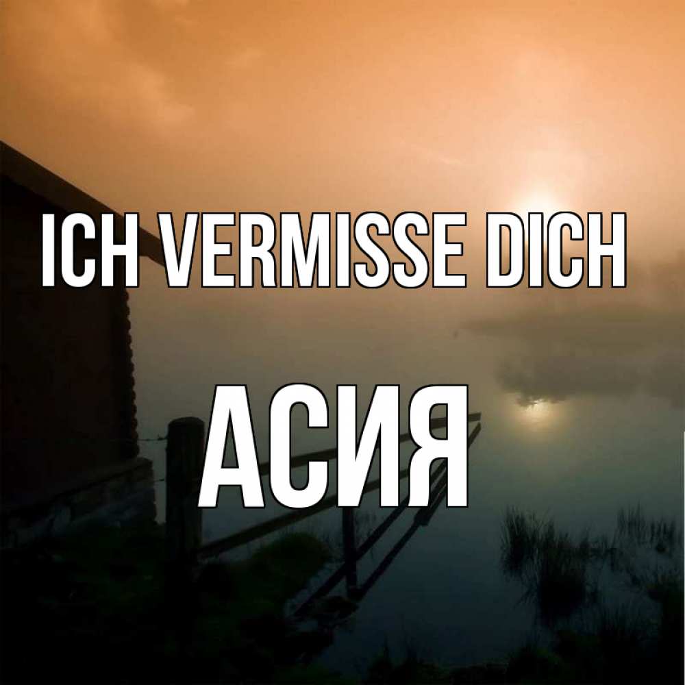 Открытка на каждый день с именем, Асия Ich vermisse dich приходи ко мне на чай Прикольная открытка с пожеланием онлайн скачать бесплатно 