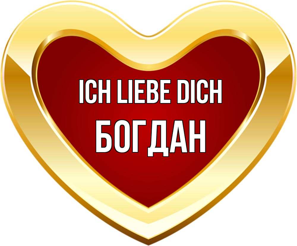Открытка на каждый день с именем, Богдан Ich liebe dich из краски Прикольная открытка с пожеланием онлайн скачать бесплатно 