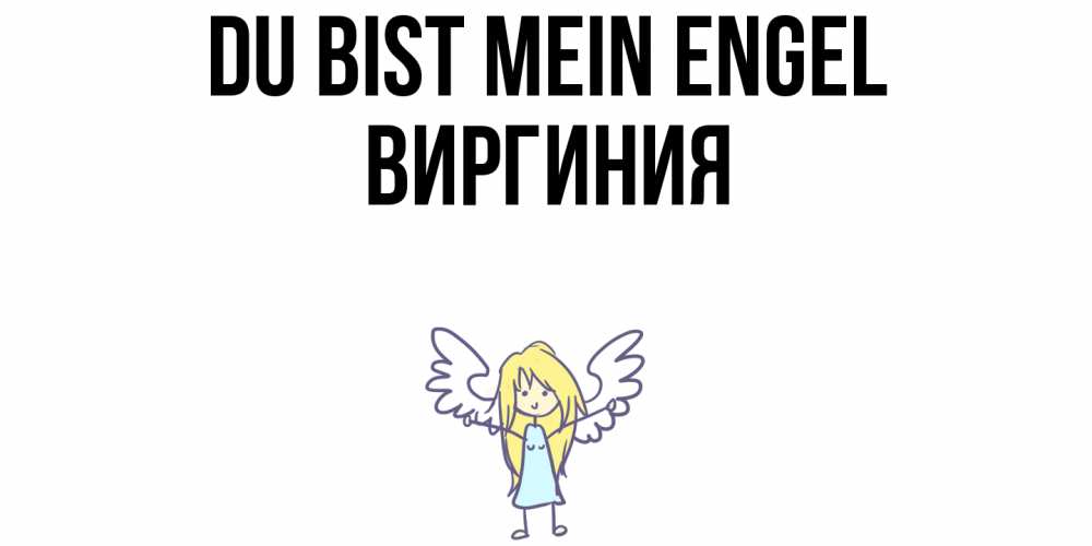 Открытка на каждый день с именем, Виргиния Du bist mein Engel ангел Прикольная открытка с пожеланием онлайн скачать бесплатно 