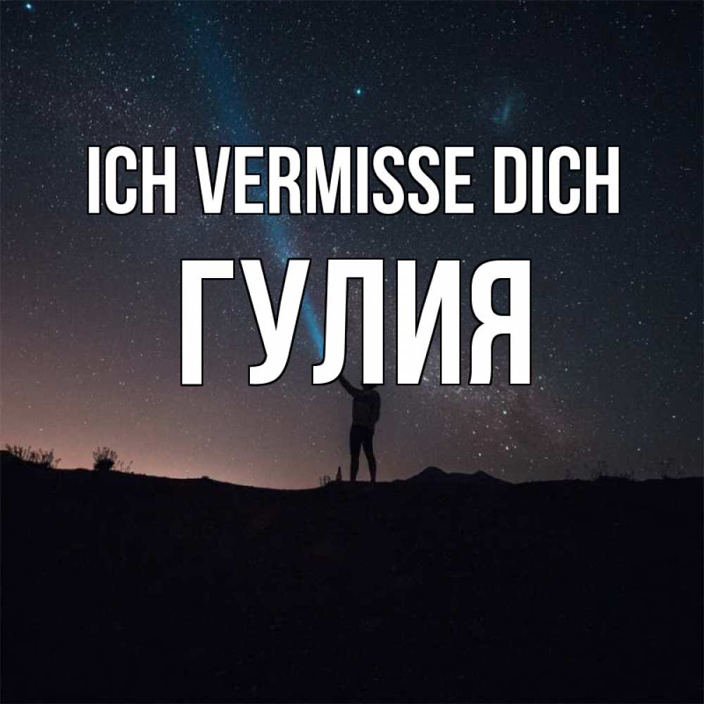Открытка на каждый день с именем, Гулия Ich vermisse dich звезды и луч света Прикольная открытка с пожеланием онлайн скачать бесплатно 
