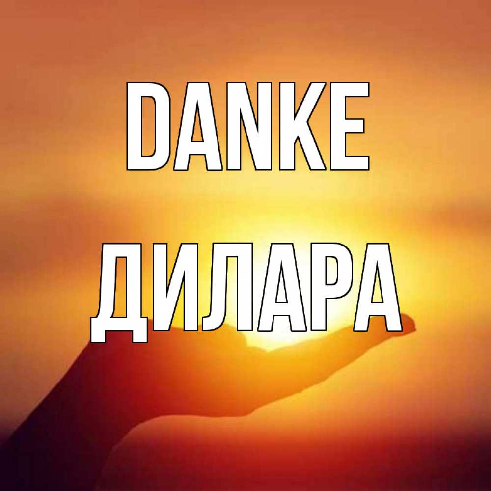 Открытка на каждый день с именем, Дилара Danke закат Прикольная открытка с пожеланием онлайн скачать бесплатно 