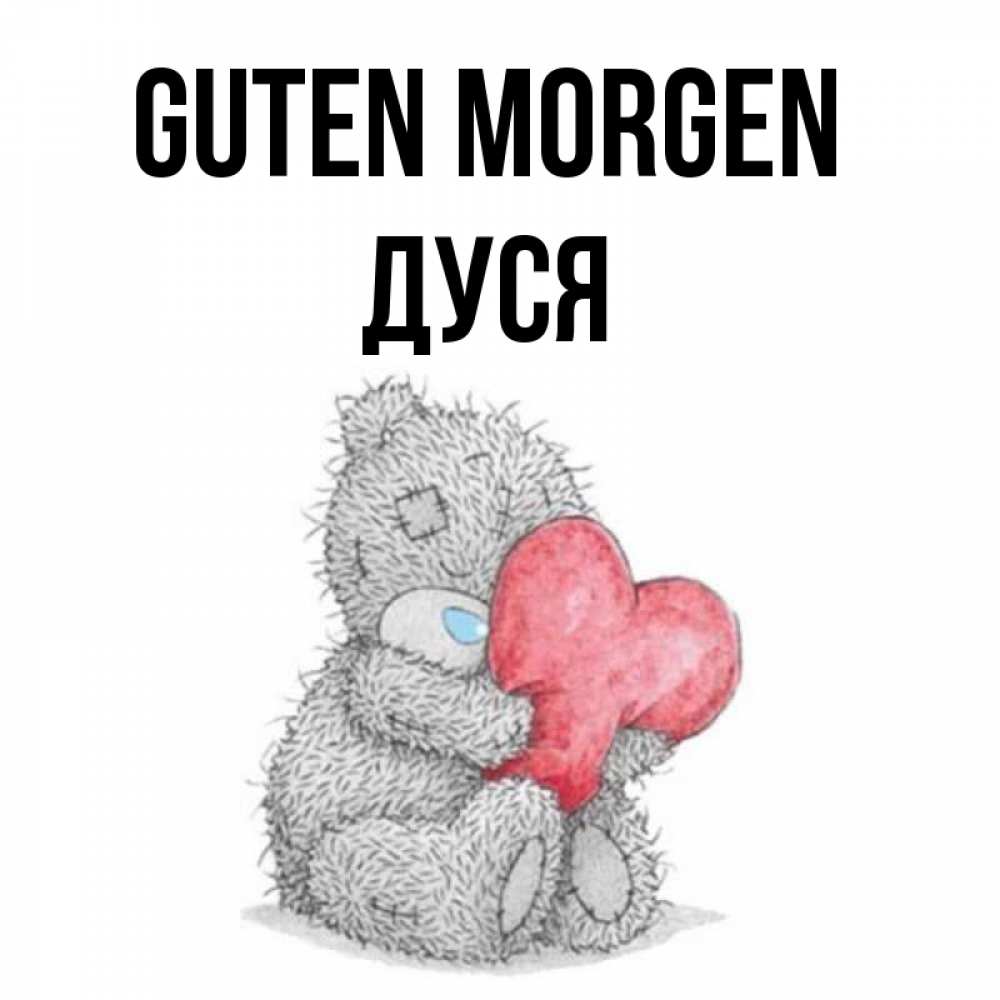 Открытка на каждый день с именем, Дуся Guten Morgen плюшевые игрушки Прикольная открытка с пожеланием онлайн скачать бесплатно 