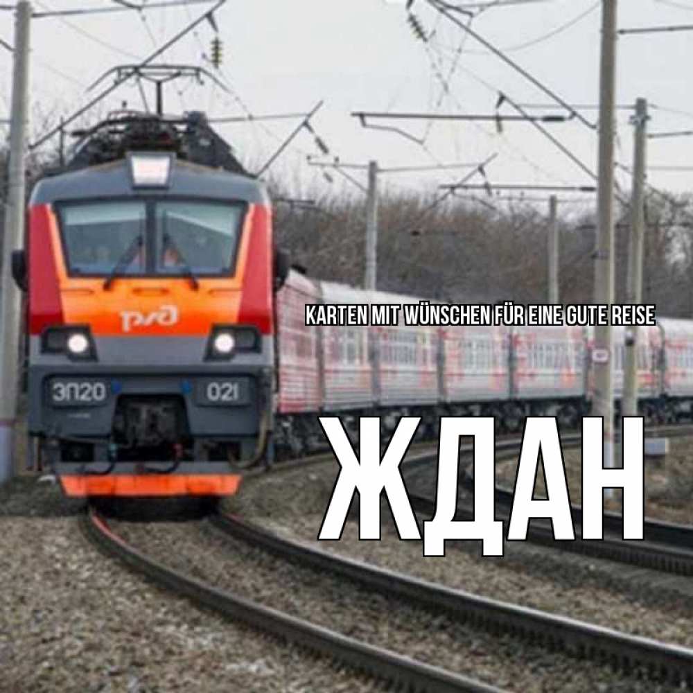 Открытка на каждый день с именем, Ждан Karten mit Wünschen für eine gute Reise поезд РЖД Прикольная открытка с пожеланием онлайн скачать бесплатно 