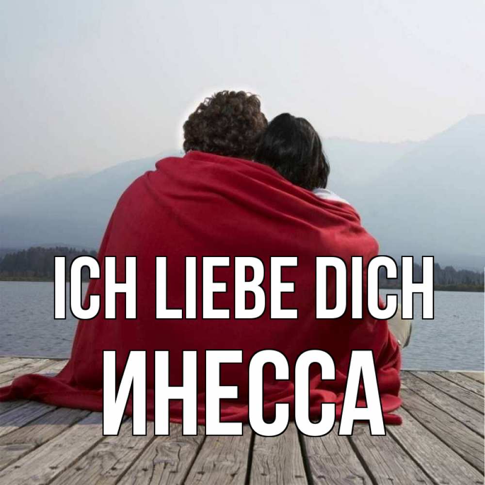 Открытка на каждый день с именем, Инесса Ich liebe dich плед Прикольная открытка с пожеланием онлайн скачать бесплатно 