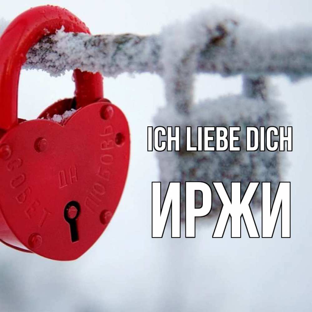 Открытка на каждый день с именем, Иржи Ich liebe dich любви Прикольная открытка с пожеланием онлайн скачать бесплатно 