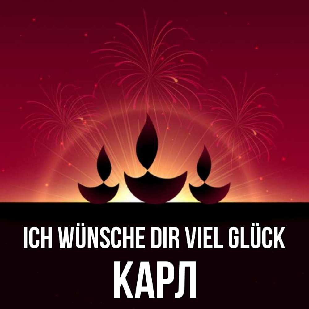 Открытка на каждый день с именем, Карл Ich wünsche dir viel Glück праздник Прикольная открытка с пожеланием онлайн скачать бесплатно 