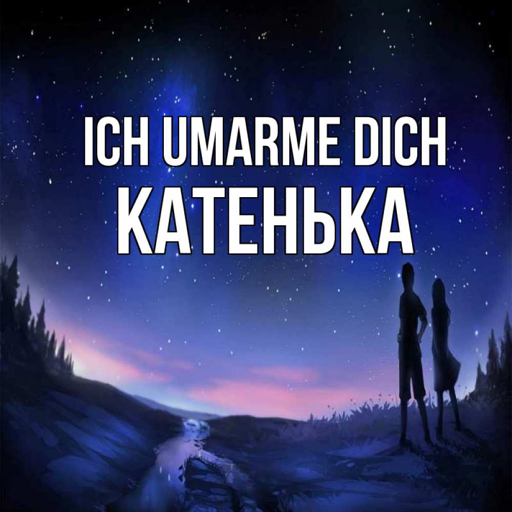 Открытка на каждый день с именем, Катенька Ich umarme dich абстракция 1 Прикольная открытка с пожеланием онлайн скачать бесплатно 
