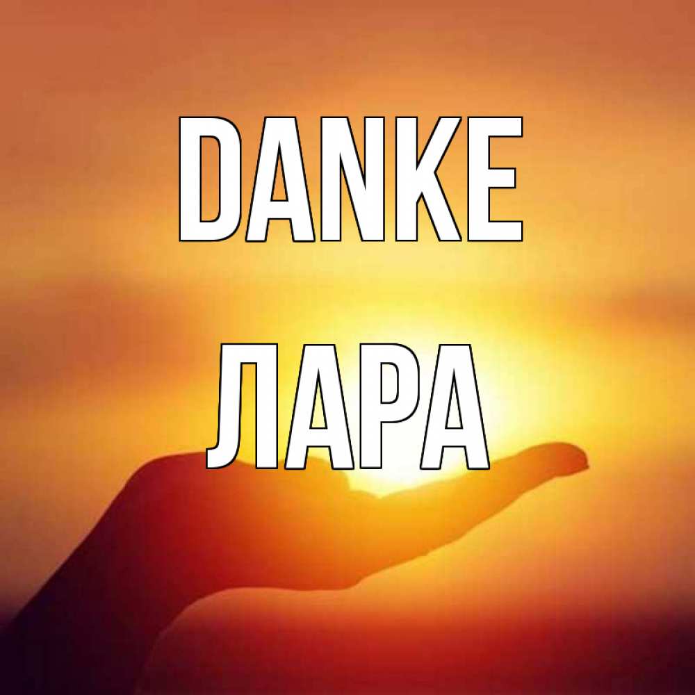 Открытка на каждый день с именем, Лара Danke закат Прикольная открытка с пожеланием онлайн скачать бесплатно 