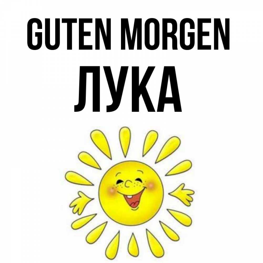 Открытка на каждый день с именем, Лука Guten Morgen улыбка Прикольная открытка с пожеланием онлайн скачать бесплатно 