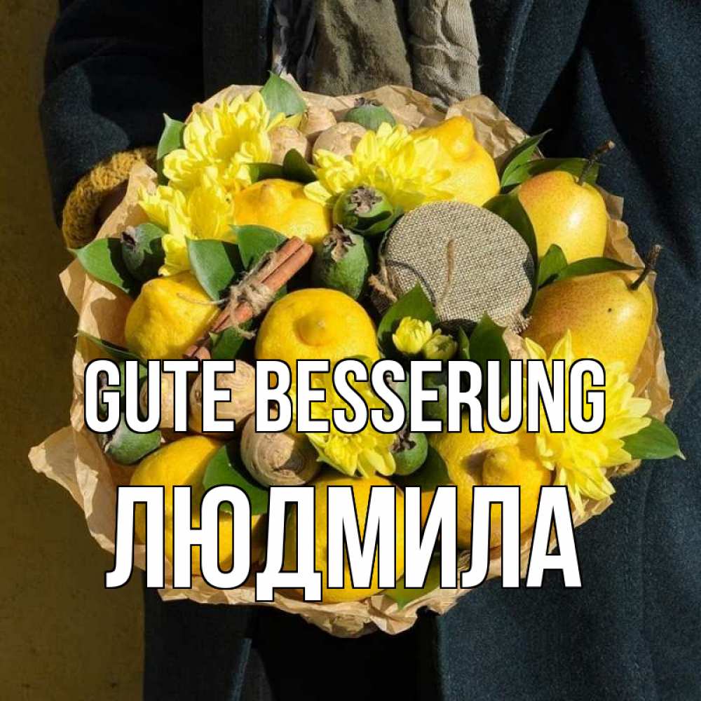 Открытка на каждый день с именем, Людмила Gute Besserung букет витаминов Прикольная открытка с пожеланием онлайн скачать бесплатно 