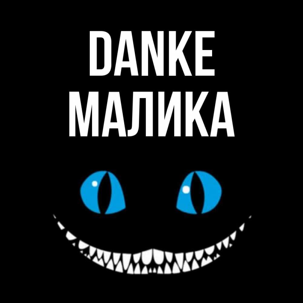Открытка на каждый день с именем, Малика Danke благодарю от чеширика Прикольная открытка с пожеланием онлайн скачать бесплатно 