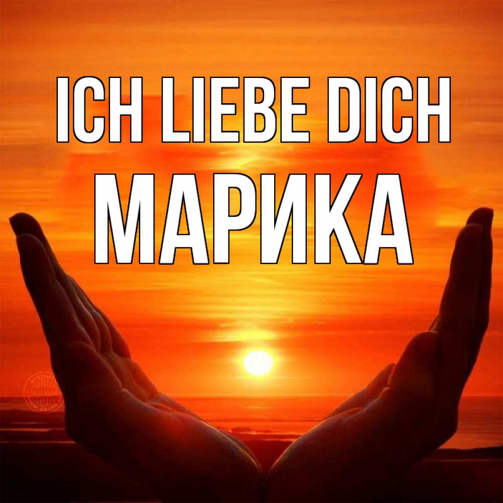 Открытка на каждый день с именем, Марика Ich liebe dich в руках Прикольная открытка с пожеланием онлайн скачать бесплатно 
