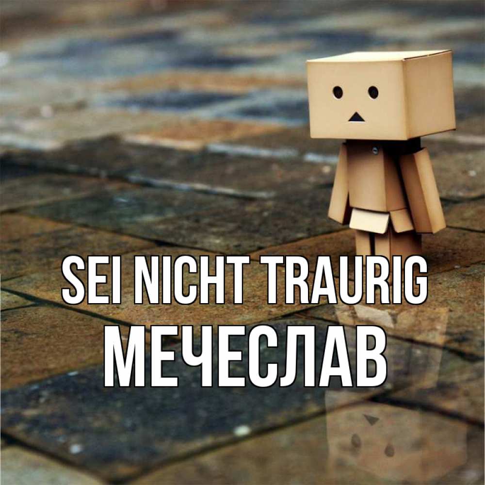 Открытка на каждый день с именем, Мечеслав Sei nicht traurig Стив Прикольная открытка с пожеланием онлайн скачать бесплатно 