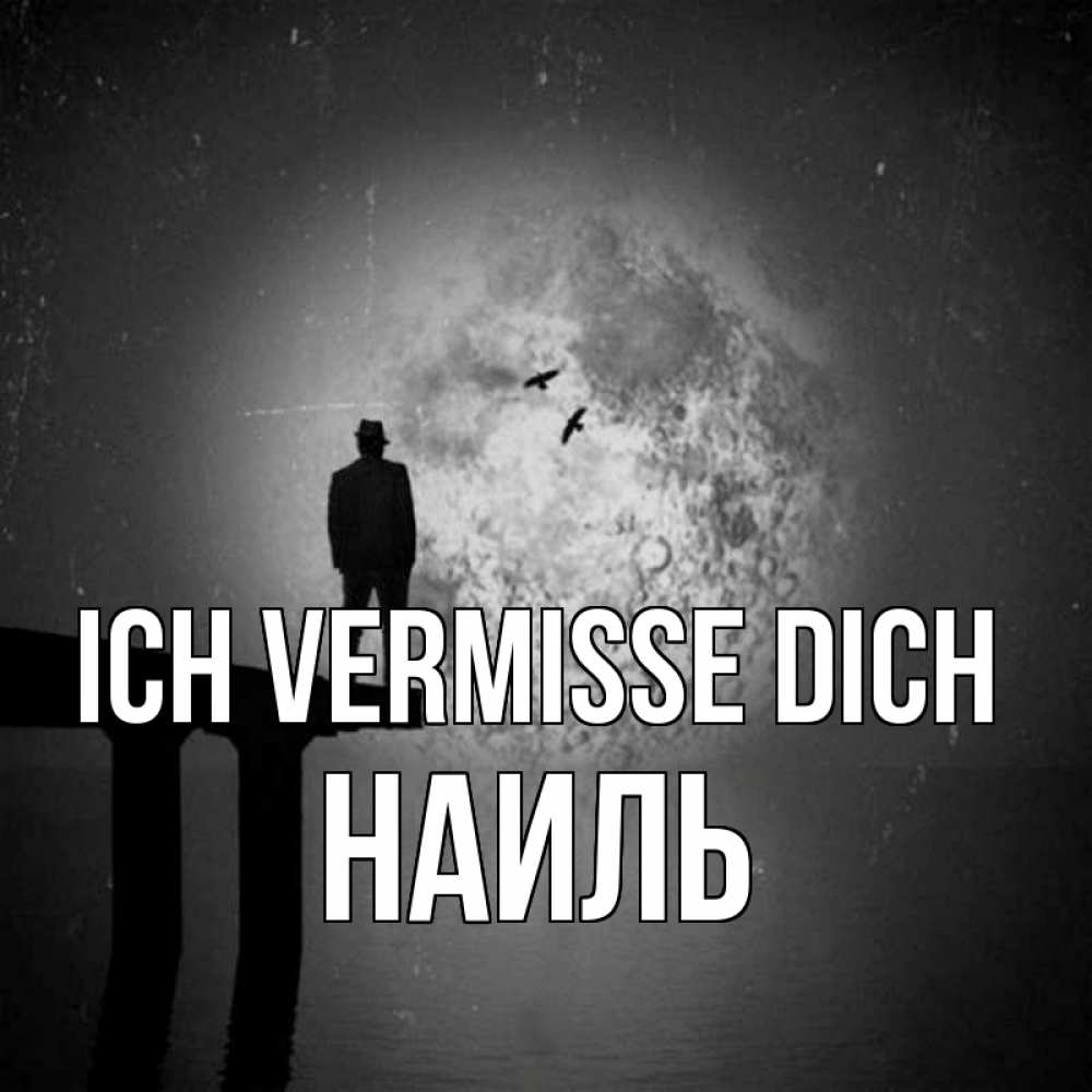 Открытка на каждый день с именем, Наиль Ich vermisse dich мост 1 Прикольная открытка с пожеланием онлайн скачать бесплатно 