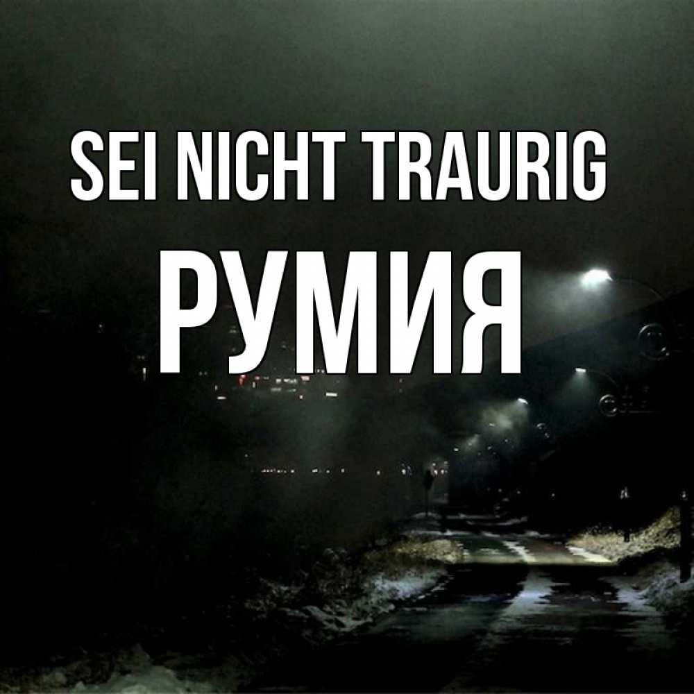Открытка на каждый день с именем, Румия Sei nicht traurig фонари Прикольная открытка с пожеланием онлайн скачать бесплатно 
