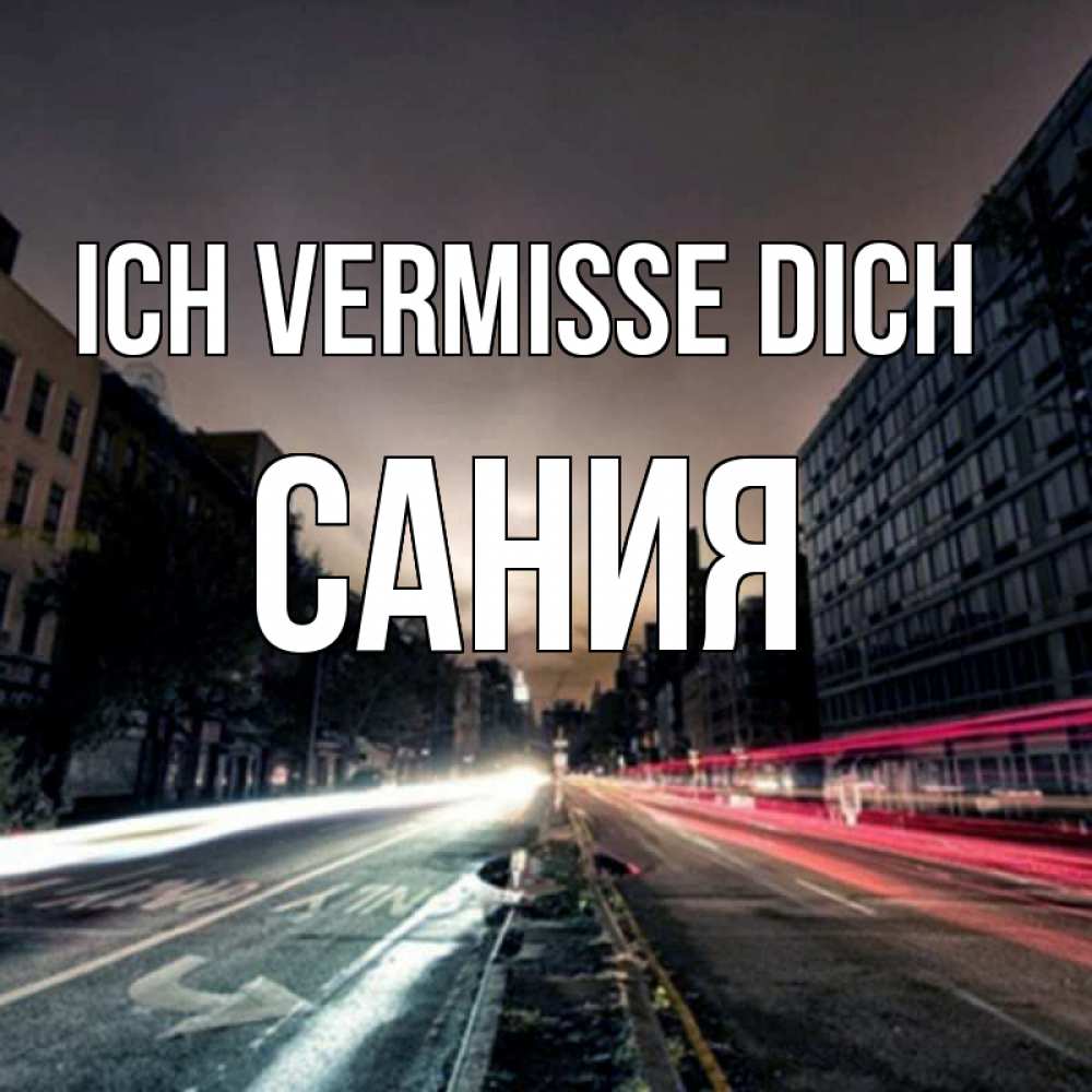 Открытка на каждый день с именем, Сания Ich vermisse dich приезжай Прикольная открытка с пожеланием онлайн скачать бесплатно 