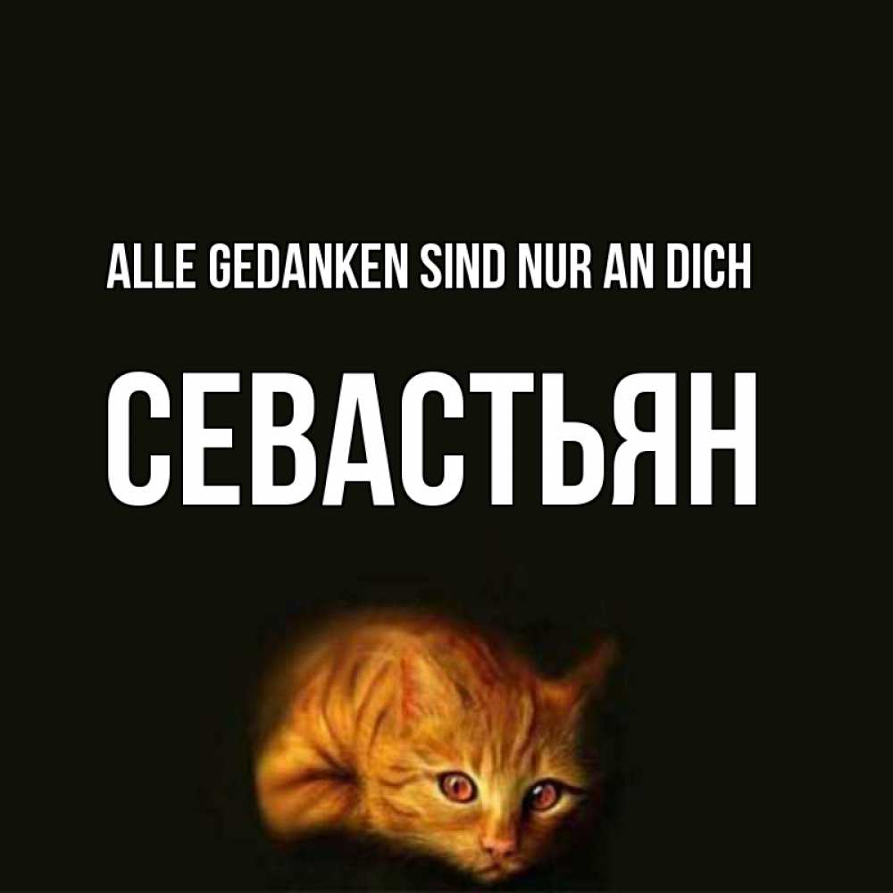Открытка на каждый день с именем, Севастьян Alle Gedanken sind nur an dich рыжий Прикольная открытка с пожеланием онлайн скачать бесплатно 