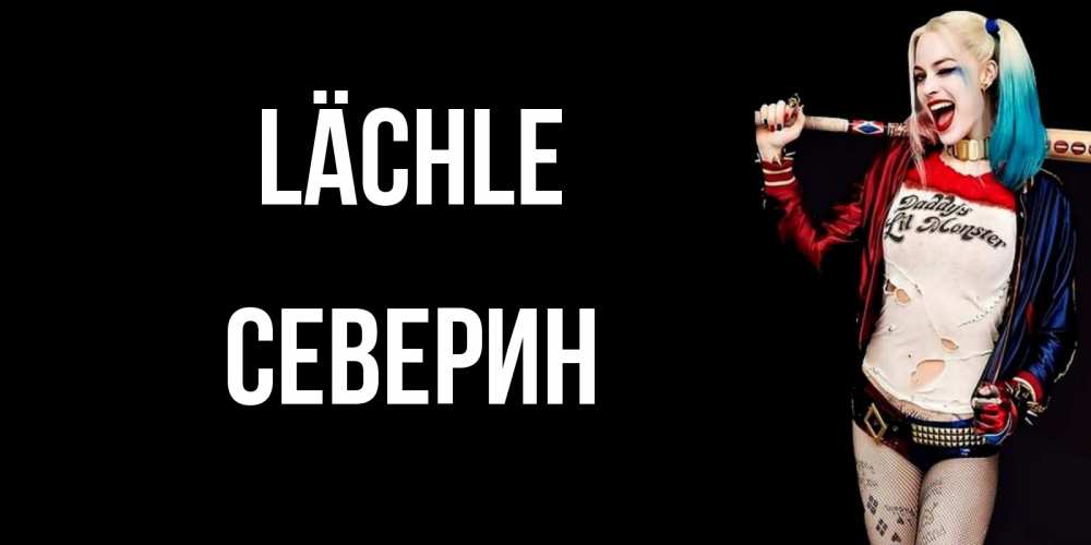 Открытка на каждый день с именем, Северин Lächle пожелания быть позитивным Прикольная открытка с пожеланием онлайн скачать бесплатно 