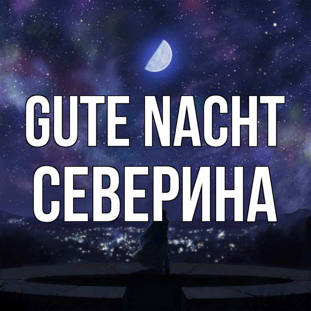Открытка на каждый день с именем, Северина Gute Nacht набережная Прикольная открытка с пожеланием онлайн скачать бесплатно 