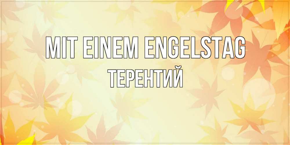 Открытка на каждый день с именем, Терентий Mit einem Engelstag поздравления с днем ангела бесплатно Прикольная открытка с пожеланием онлайн скачать бесплатно 