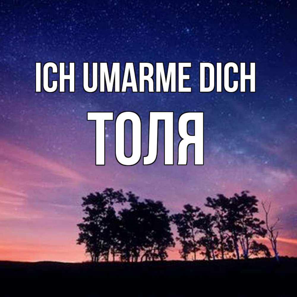 Открытка на каждый день с именем, Толя Ich umarme dich силуэты деревьев Прикольная открытка с пожеланием онлайн скачать бесплатно 
