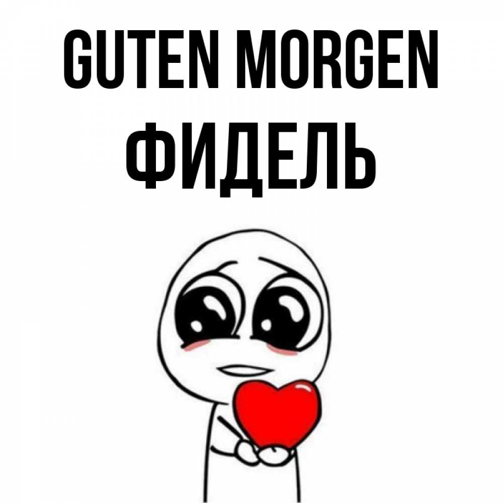 Открытка на каждый день с именем, Фидель Guten Morgen позитивные открытки Прикольная открытка с пожеланием онлайн скачать бесплатно 
