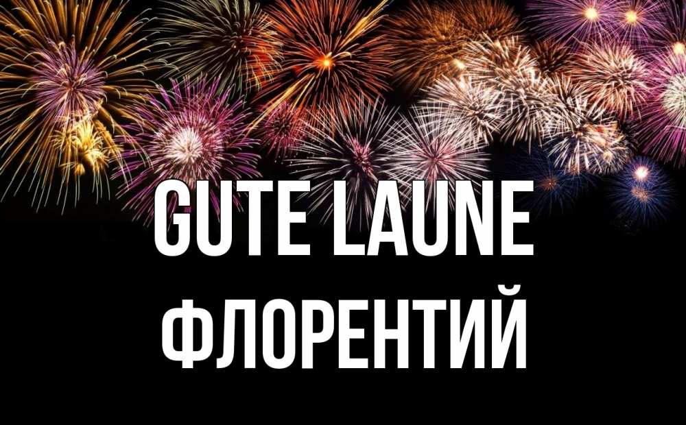 Открытка на каждый день с именем, Флорентий Gute Laune Фейрверг 1 Прикольная открытка с пожеланием онлайн скачать бесплатно 
