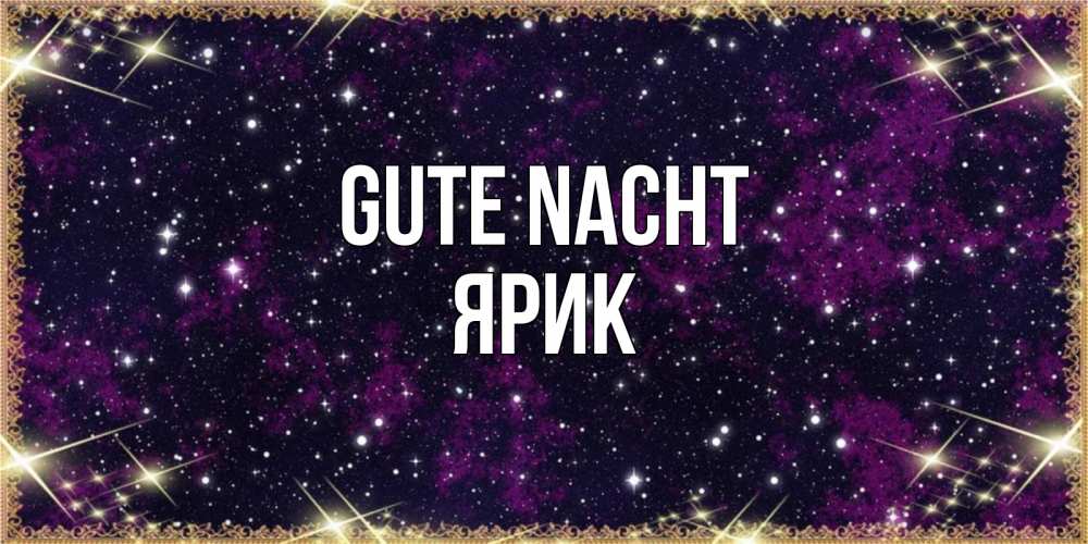 Открытка на каждый день с именем, Ярик Gute Nacht хорошего сна Прикольная открытка с пожеланием онлайн скачать бесплатно 