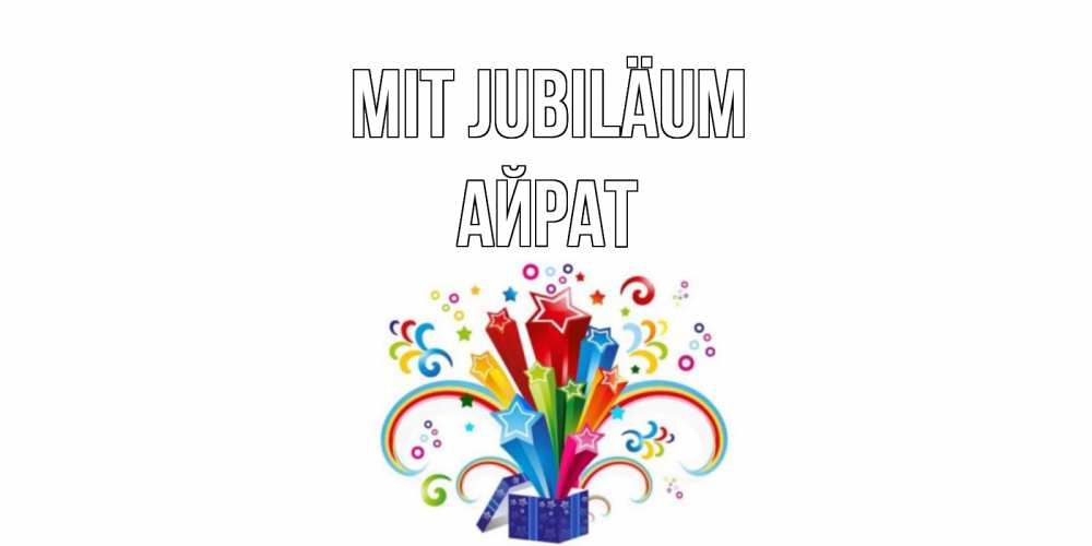 Открытка на каждый день с именем, Айрат Mit Jubiläum Коробка,радуга,звезды Прикольная открытка с пожеланием онлайн скачать бесплатно 