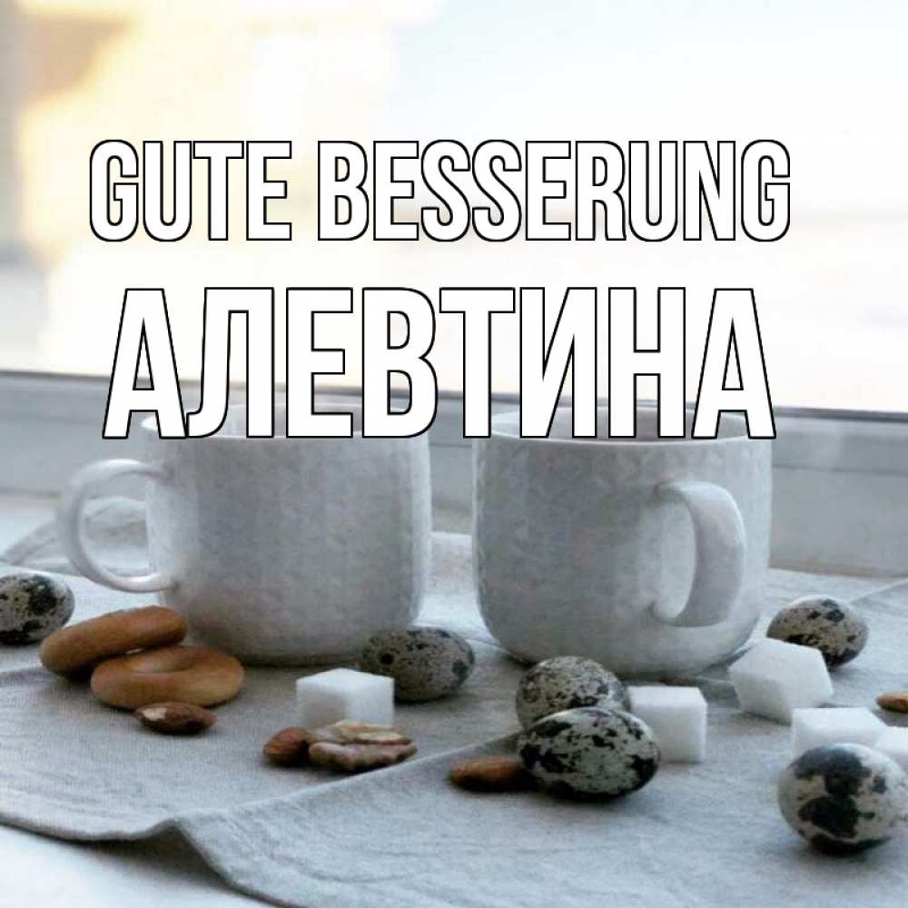 Открытка на каждый день с именем, Алевтина Gute Besserung две кружки Прикольная открытка с пожеланием онлайн скачать бесплатно 
