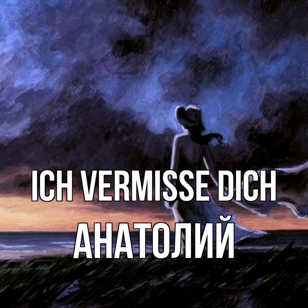Открытка на каждый день с именем, Анатолий Ich vermisse dich тут 2 Прикольная открытка с пожеланием онлайн скачать бесплатно 