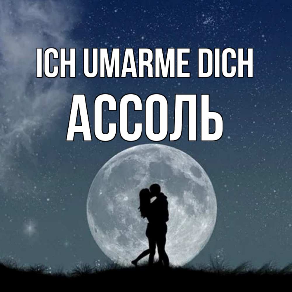 Открытка на каждый день с именем, Ассоль Ich umarme dich сладкая парочка Прикольная открытка с пожеланием онлайн скачать бесплатно 