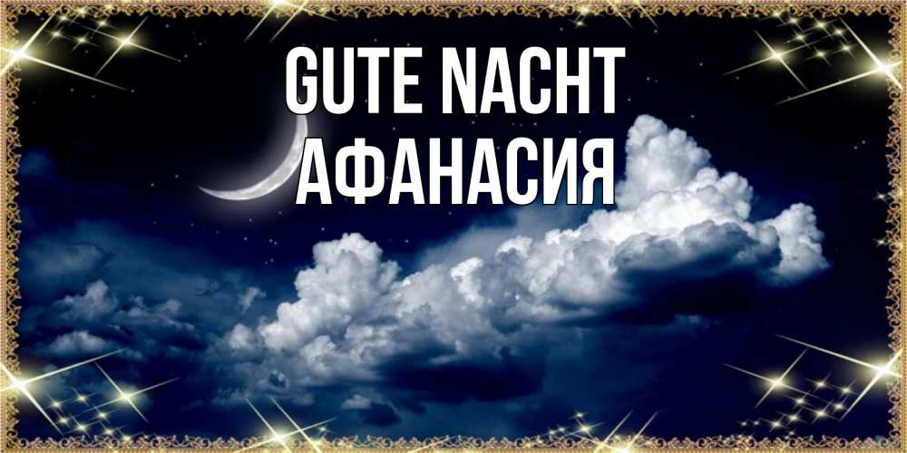 Открытка на каждый день с именем, Афанасия Gute Nacht спи на мягкой облачной перине Прикольная открытка с пожеланием онлайн скачать бесплатно 