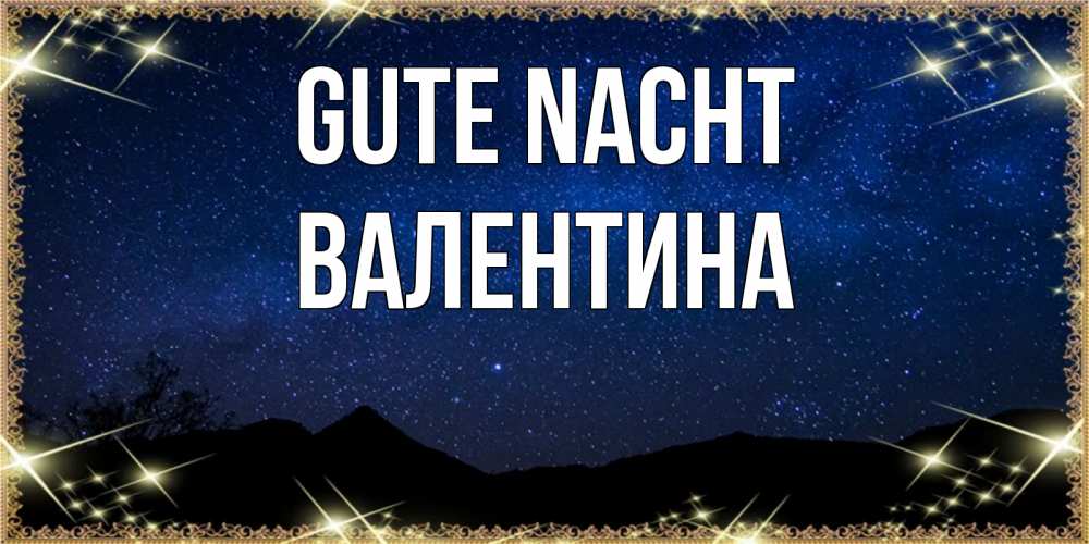 Открытка на каждый день с именем, Валентина Gute Nacht млечный путь Прикольная открытка с пожеланием онлайн скачать бесплатно 