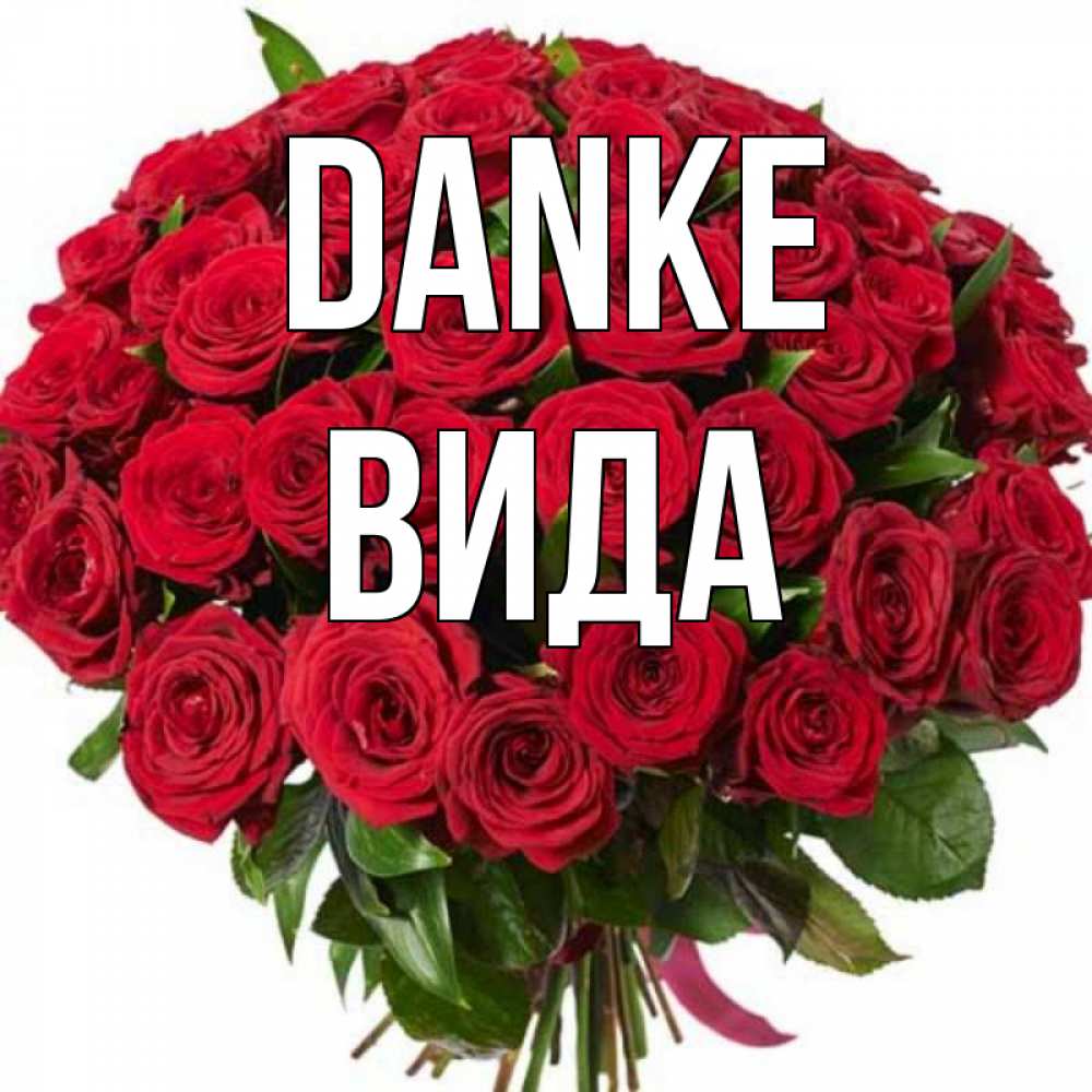 Открытка на каждый день с именем, Вида Danke букет красных роз Прикольная открытка с пожеланием онлайн скачать бесплатно 