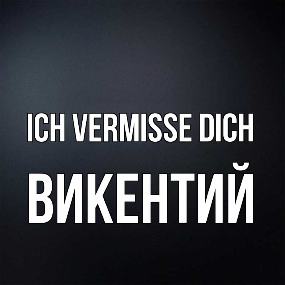 Открытка на каждый день с именем, Викентий Ich vermisse dich с подписью Прикольная открытка с пожеланием онлайн скачать бесплатно 