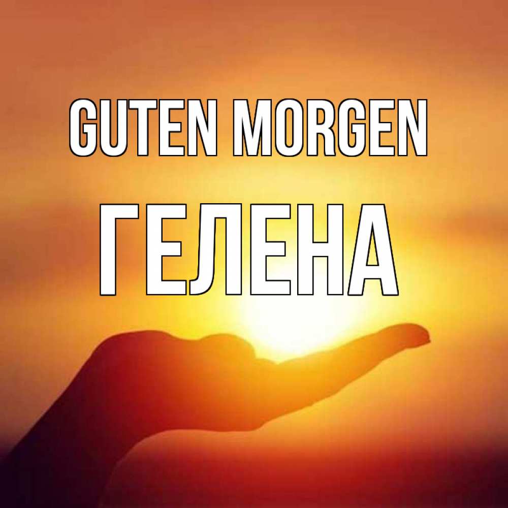 Открытка на каждый день с именем, Гелена Guten Morgen ладошка и закат Прикольная открытка с пожеланием онлайн скачать бесплатно 