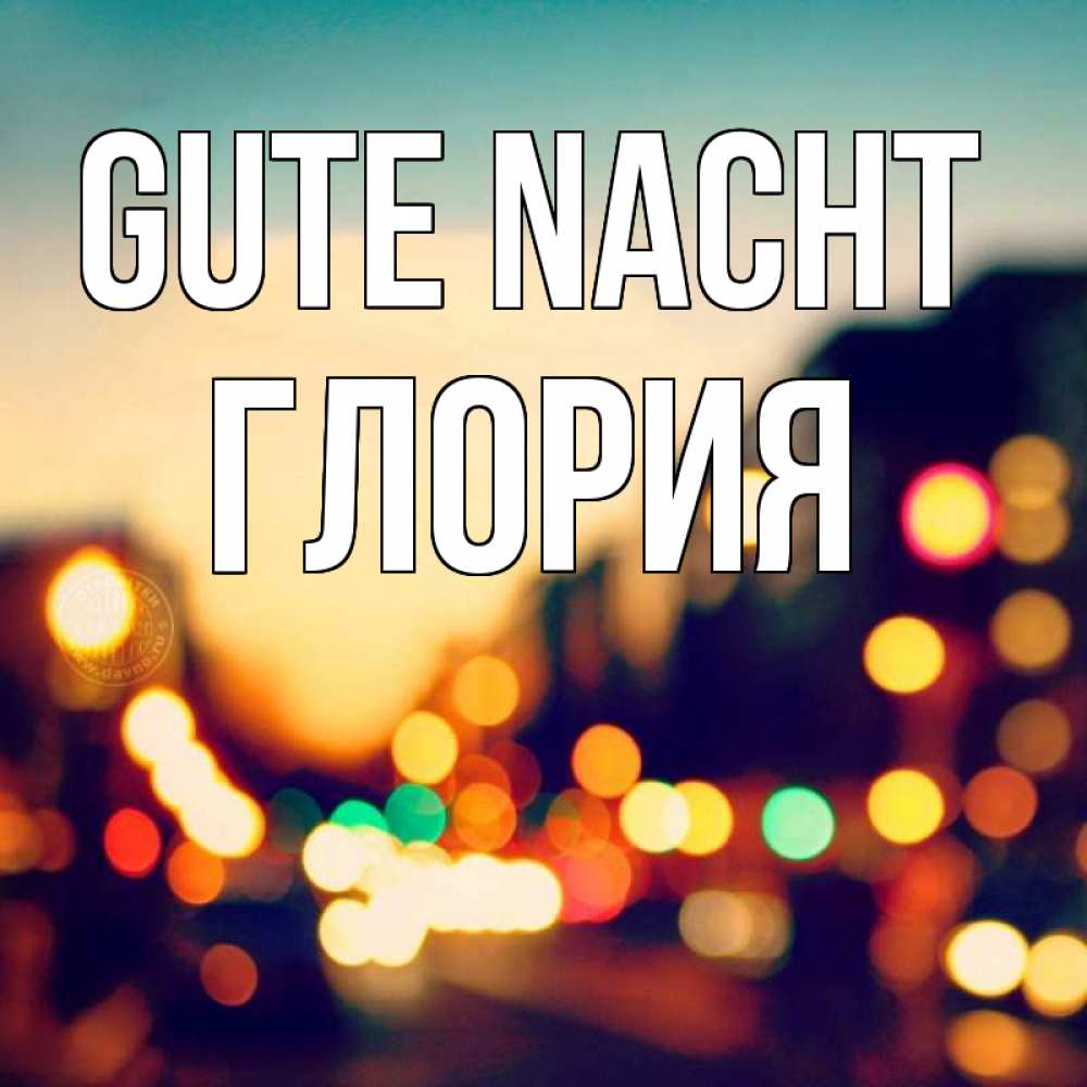 Открытка на каждый день с именем, Глория Gute Nacht город Прикольная открытка с пожеланием онлайн скачать бесплатно 