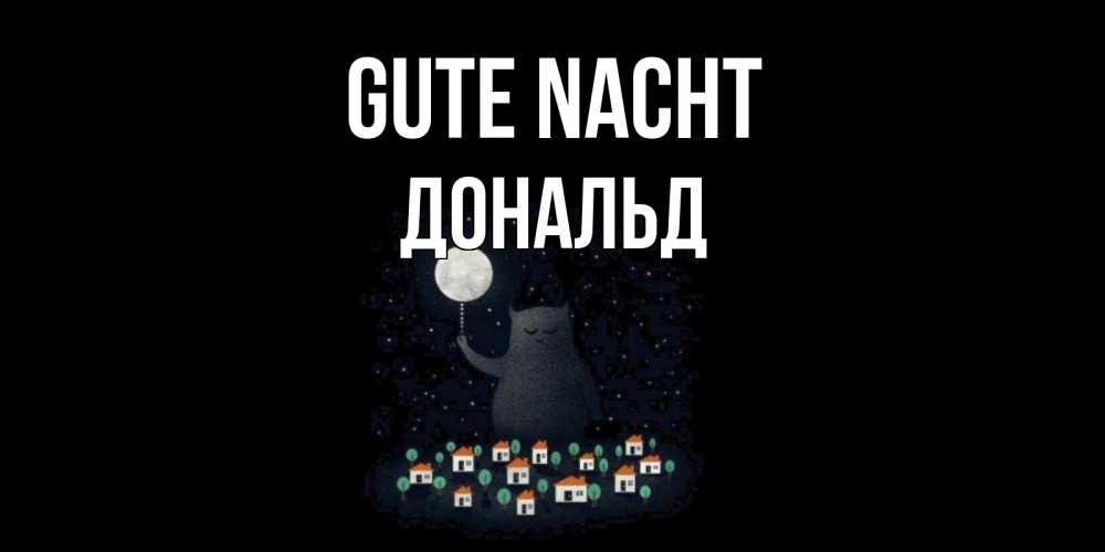 Открытка на каждый день с именем, Дональд Gute Nacht кот,луна, ночь, звезды Прикольная открытка с пожеланием онлайн скачать бесплатно 