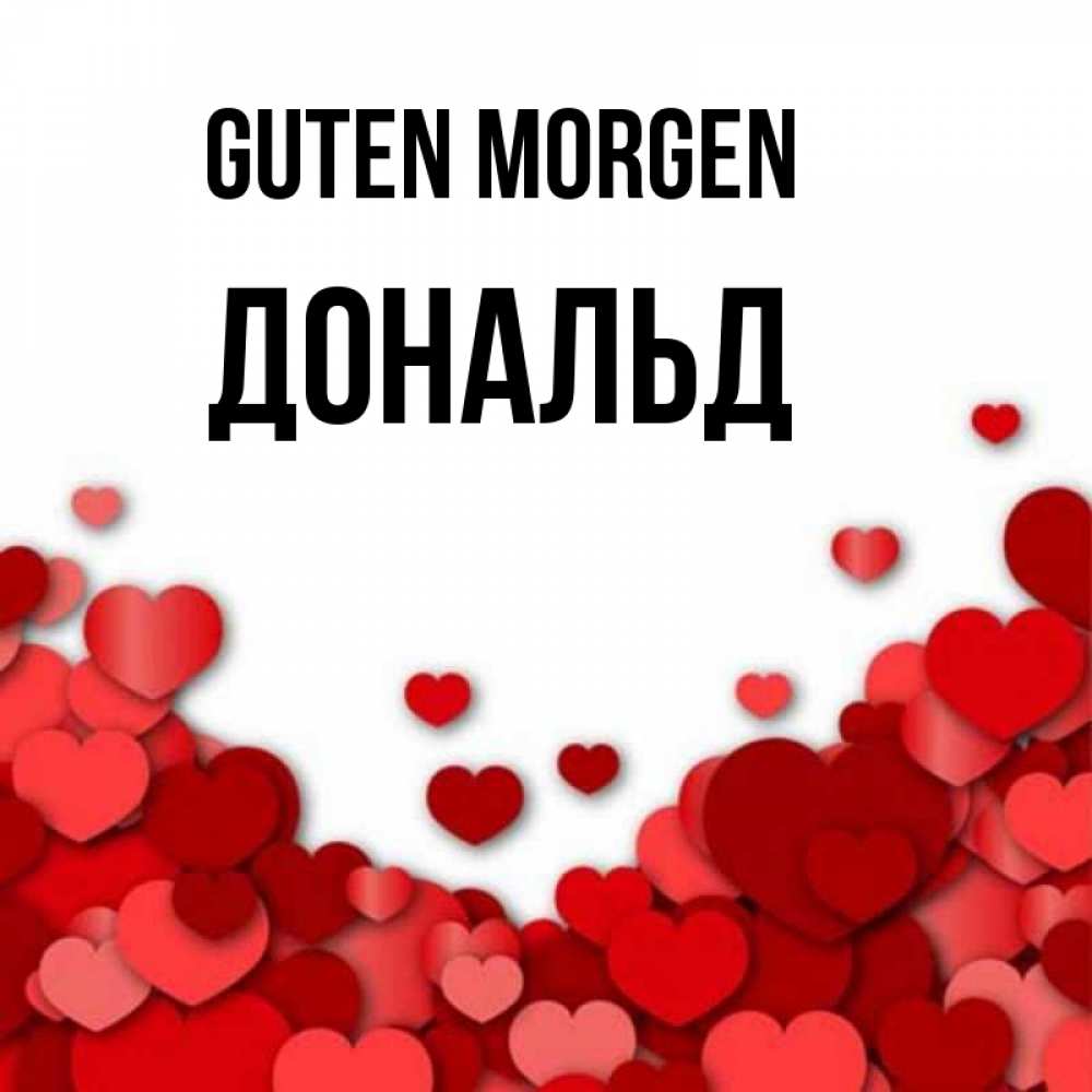 Открытка на каждый день с именем, Дональд Guten Morgen хорошего настроения Прикольная открытка с пожеланием онлайн скачать бесплатно 